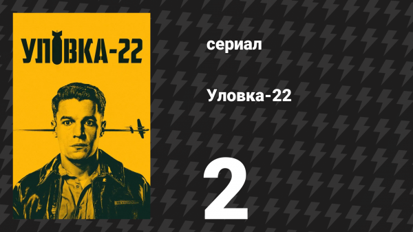Уловка-22 2 серия (сериал, 2019)