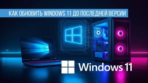 Как обновить Windows 11 до последней версии