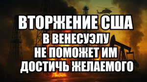 США и Венесуэла: почему смена режима обречена на провал? | Крамаровский