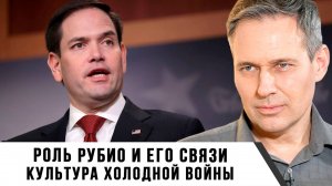 Александр Артамонов | Роль Рубио и его связи. Культура холодной войны