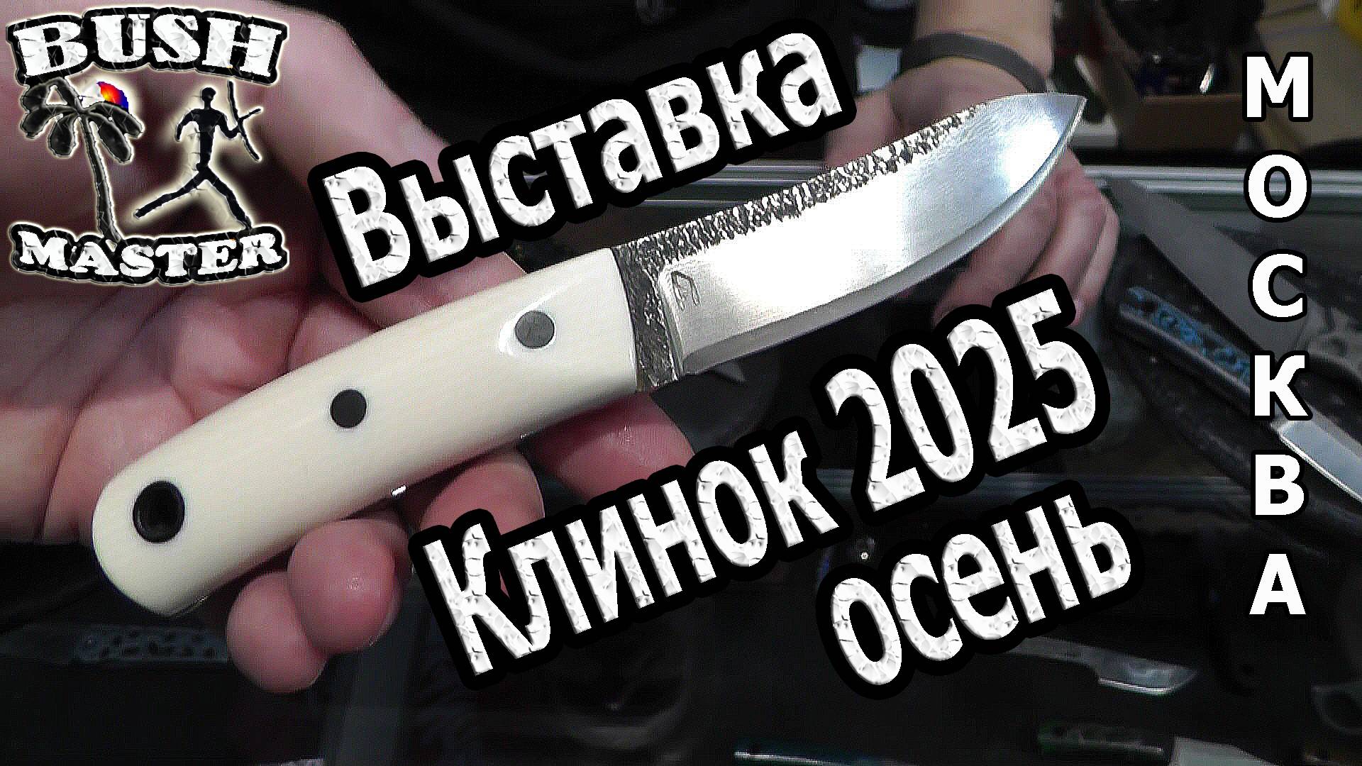 Выставка Клинок осень 2025. Акция в описании к видео. Новинки смотреть онлайн