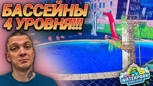 НОВЫЕ ОГРОМНЫЕ БАССЕЙНЫ!!! НУЖНО РАСШИРЯТЬ АКВАПАРК!!! (Waterpark Simulator #17)