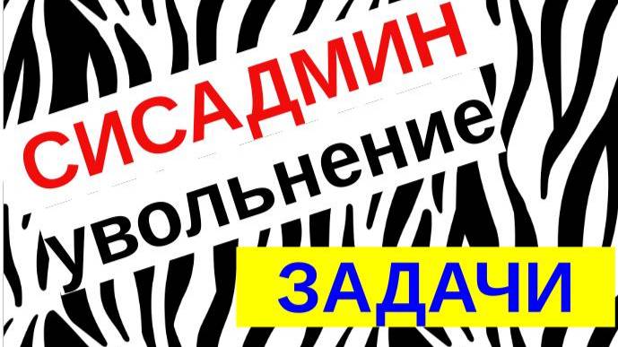 1.Передача дел системного администратора. Задачи