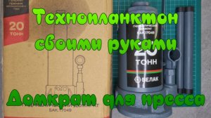 Технопланктон своими руками. Домкрат для пресса.