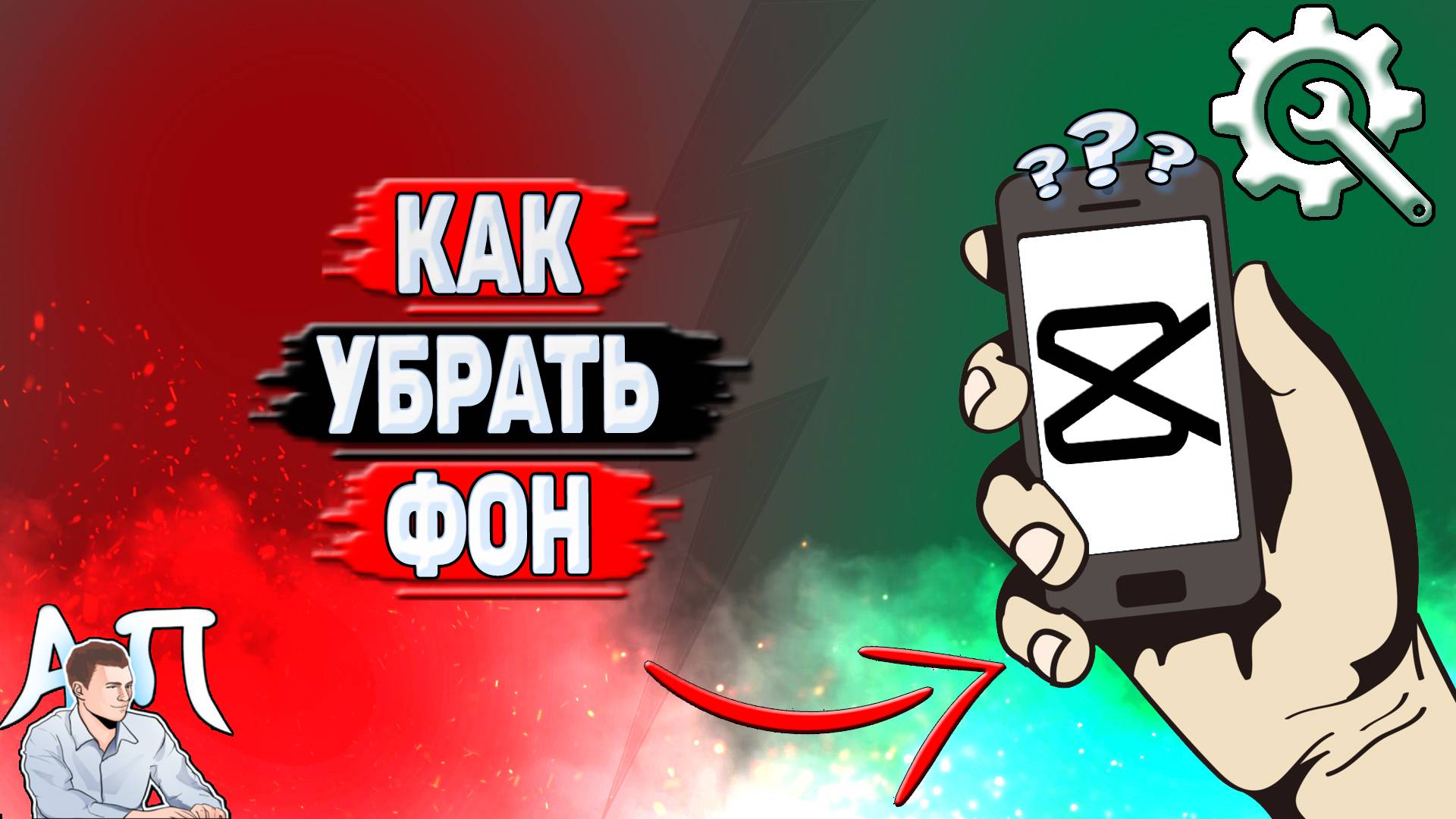 Как убрать фон в Кап Куте? смотреть онлайн