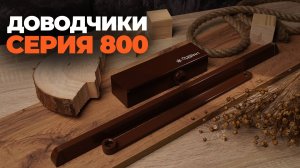 ДОВОДЧИК СЕРИИ 800