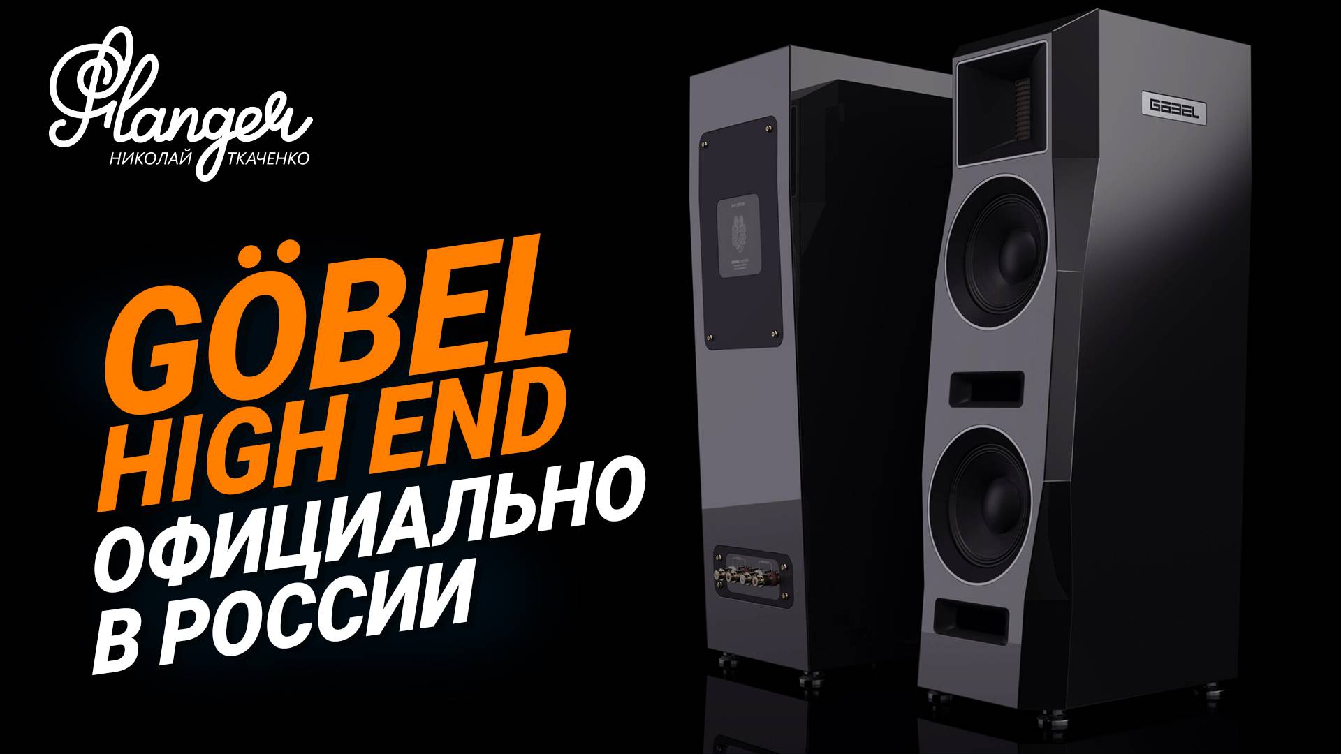 Поговорим о Göbel High End и Gryphon смотреть онлайн