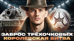 ЗАБРОС ТРЁХОЧКОВЫХ на 1500 УРОНА - STURMTIGER! + КОРОЛЕВСКАЯ БИТВА ТОП-1