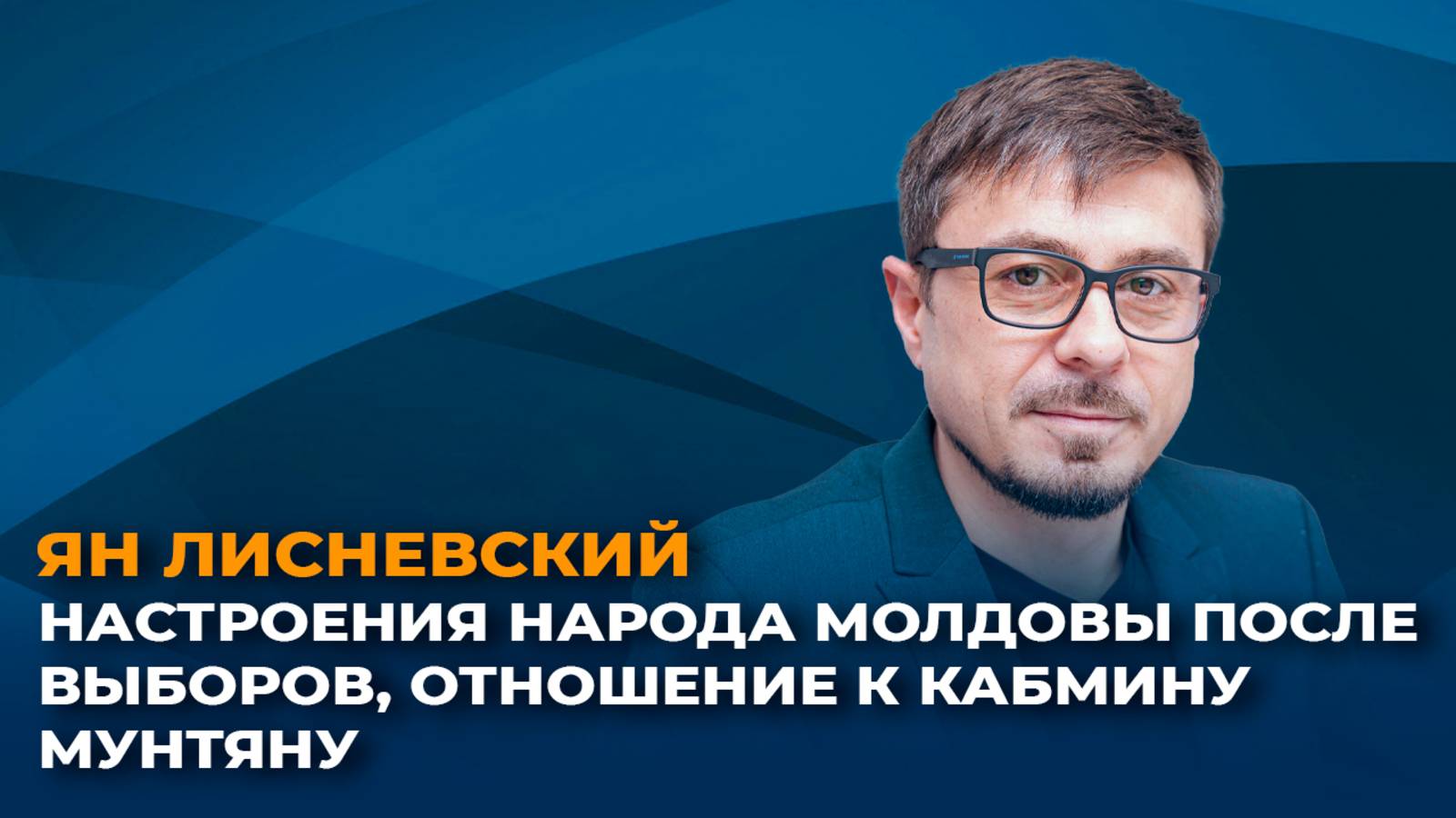 Настроения народа Молдовы после выборов, отношение к кабмину Мунтяну смотреть онлайн