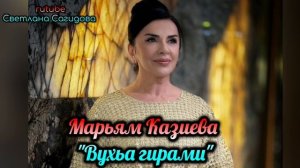 Марьям Казиева_Вухьа гирами.mp4