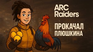ARC Raiders НАШЕЛ ЛИМОНЫ ПРОКАЧАЛ ПЛЮШКИНА и хорошо залутался Арк райдерс #15