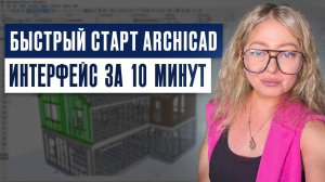 ArchiCAD с нуля за 5 минут: как настроить интерфейс и начать работу