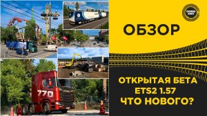 ОБЗОР ОТКРЫТАЯ БЕТА 1.57 ETS2 - ЧТО НОВОГО