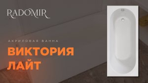 Обзор акриловой ванны Виктория Лайт