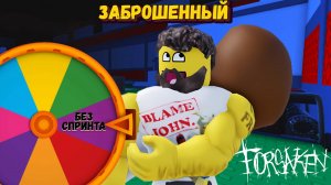 Кручу РУЛЕТКУ в Форсакен | Forsaken [Заброшенный]