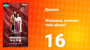 Жёнушка, сколько тебе вёсен? 16 серия