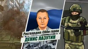#РосгвардияСВОиГерои | Подполковник полиции Денис Лазутин