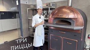 Три пиццы