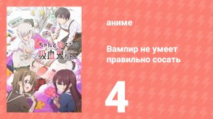 Вампир не умеет правильно сосать 4 серия (аниме-сериал, 2025)