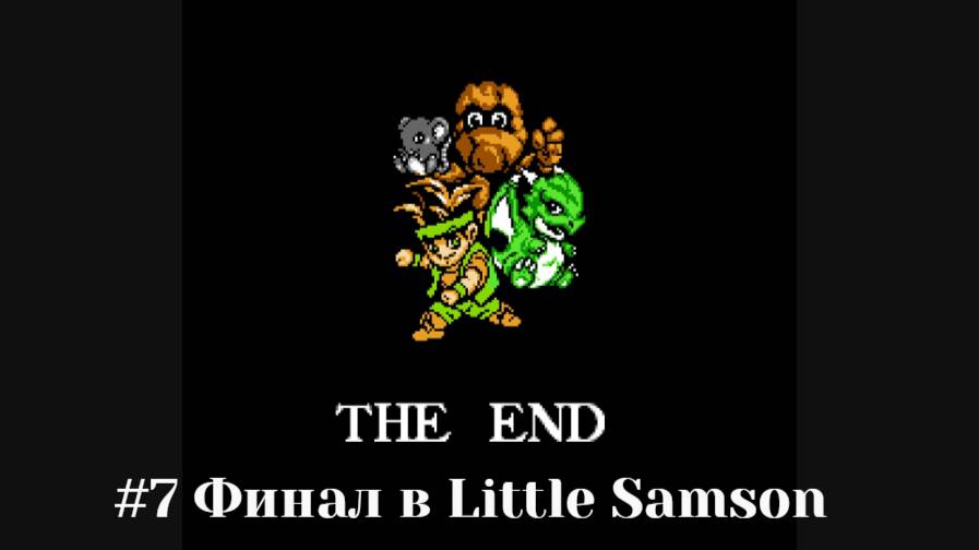 #7 Финал в Little Samson