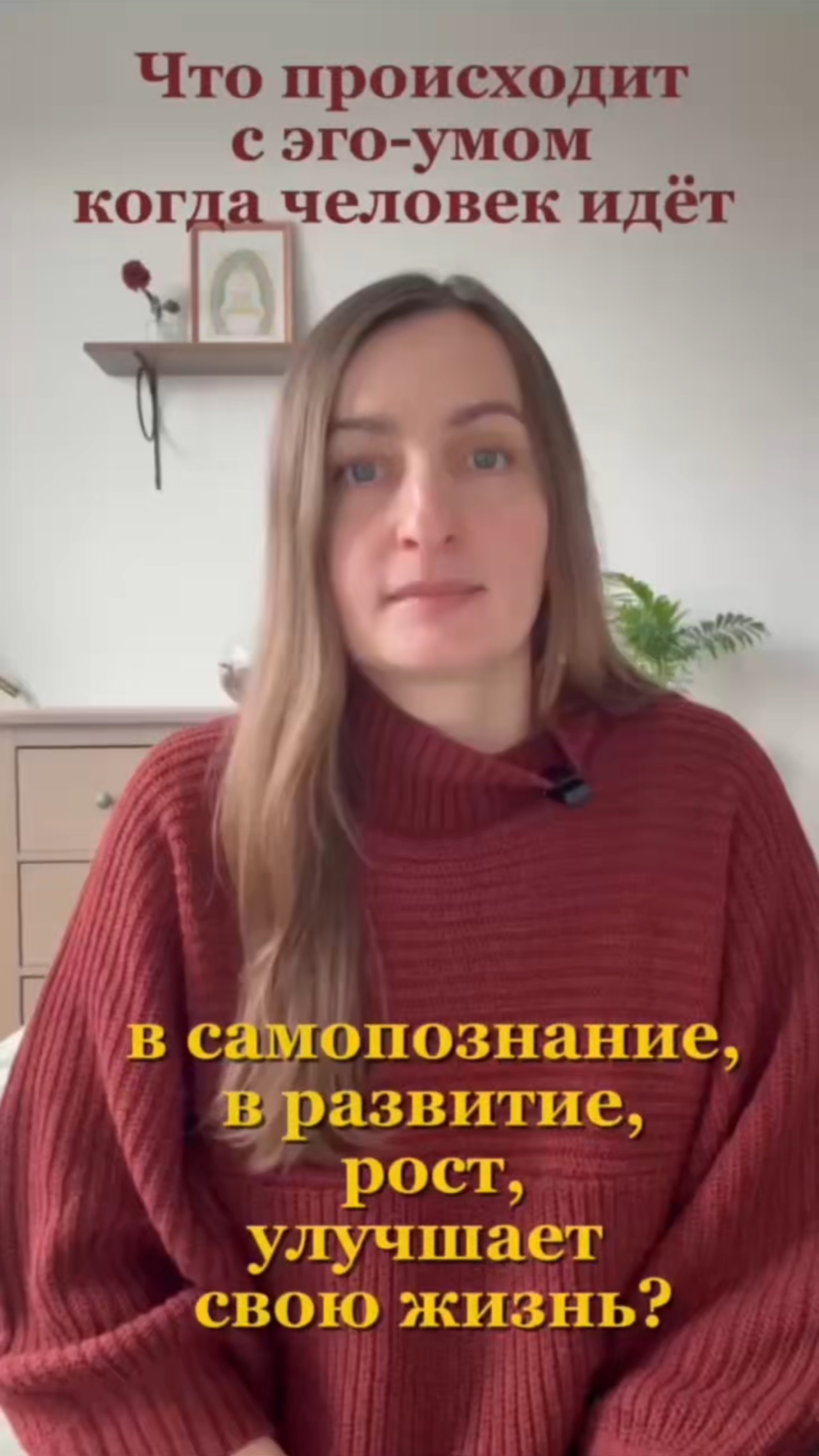 Что происходит с эго-умом когда человек идет в самопознание, развитие, рост?