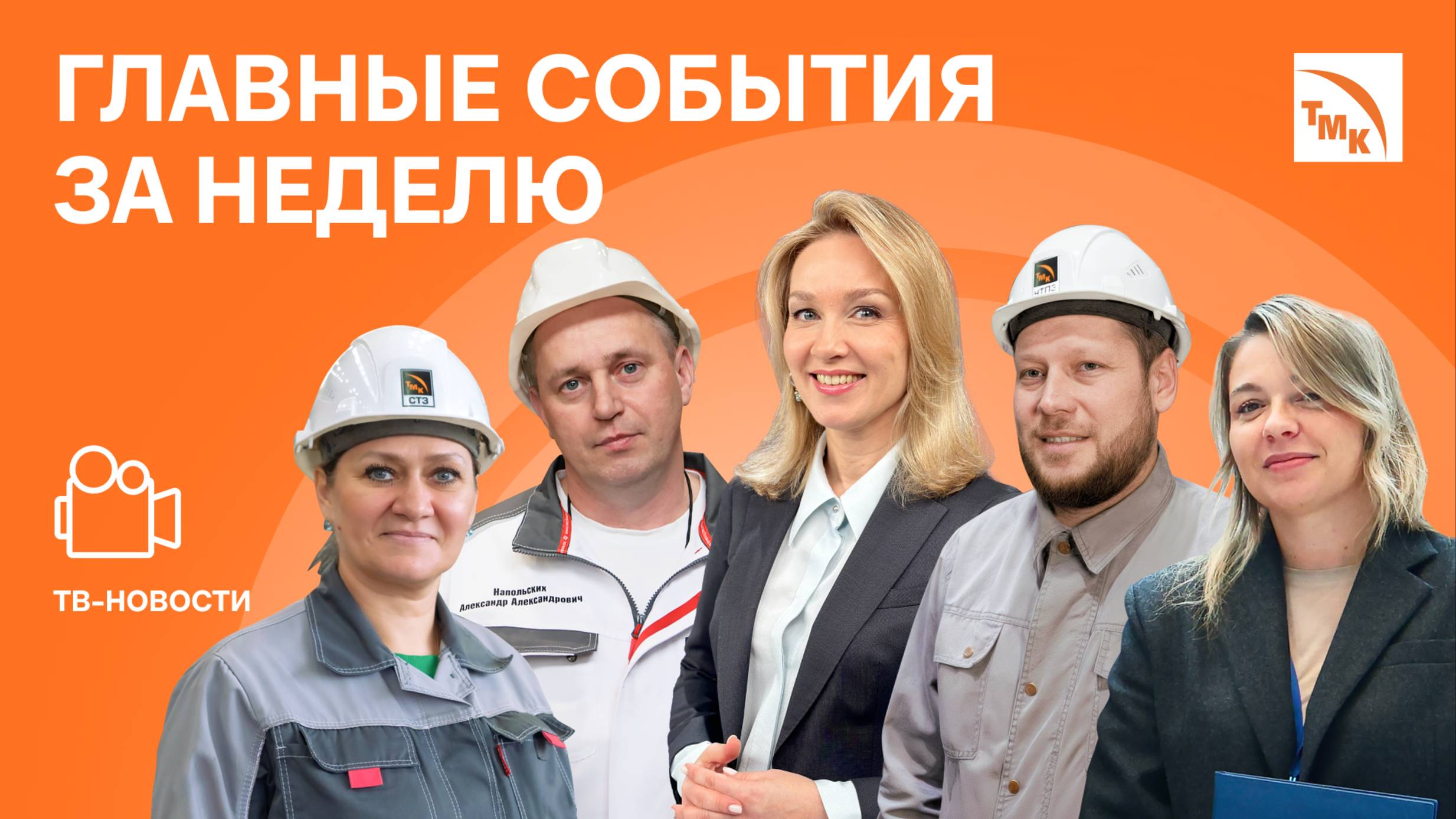 Новое партнерство, Важная деталь и Антикоррозионное покрытие — Новости ТМК от 07.11.2025 смотреть онлайн