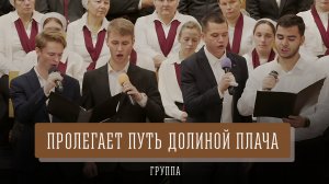 "Пролегает путь долиной плача" - группа