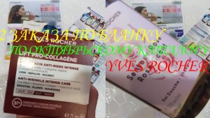 ИВ РОШЕ. РАСПАКОВКА ДВУХ ПОСЫЛОК ПО ОКТЯБРЬСКОМУ КАТАЛОГУ. ПО БЛАНКУ С ДВУМЯ ПОДАРКАМИ.😃👍🌹📓📝