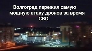 Волгоград пережил самую мощную атаку дронов за время СВО