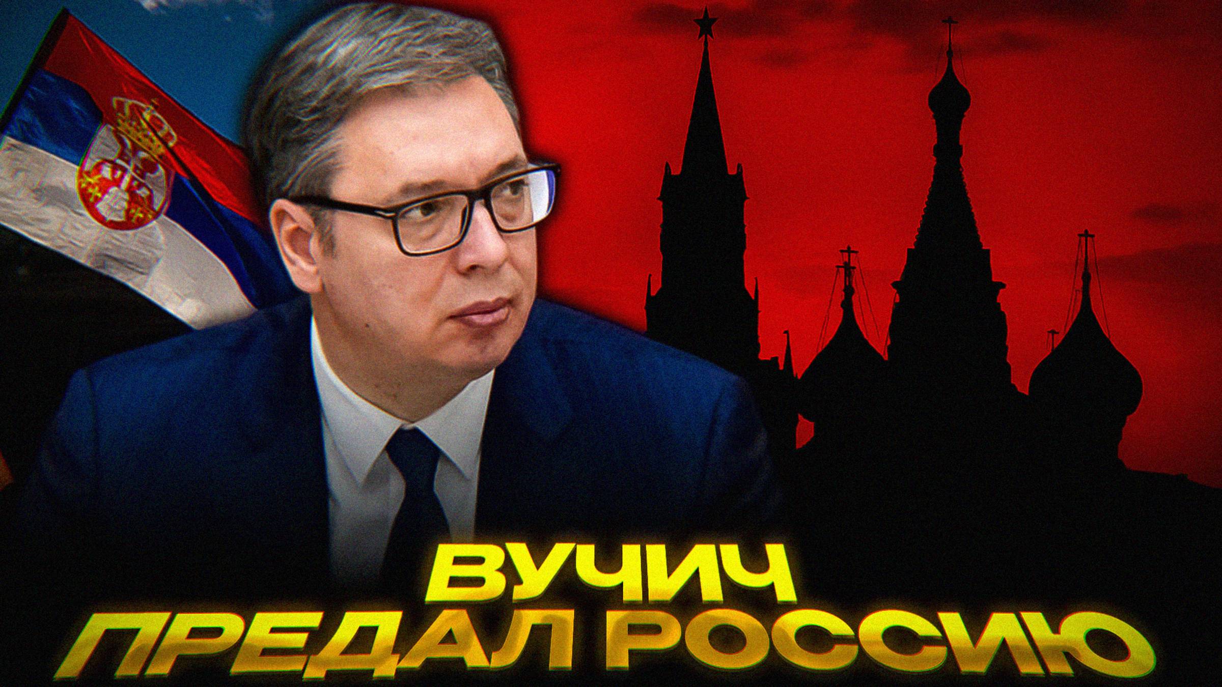 Европа vs Белград | Как Сербия балансирует между блоками смотреть онлайн