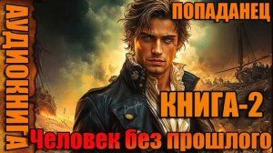 Человек без прошлого книга-2 1Аудиокнига #аудиокнига #аудиокниги #попаданец #попаданцы
