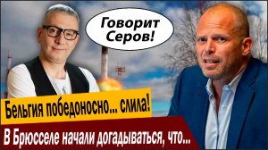Бельгия победоносно… слила! В Брюсселе начали догадываться, что Россия может так…