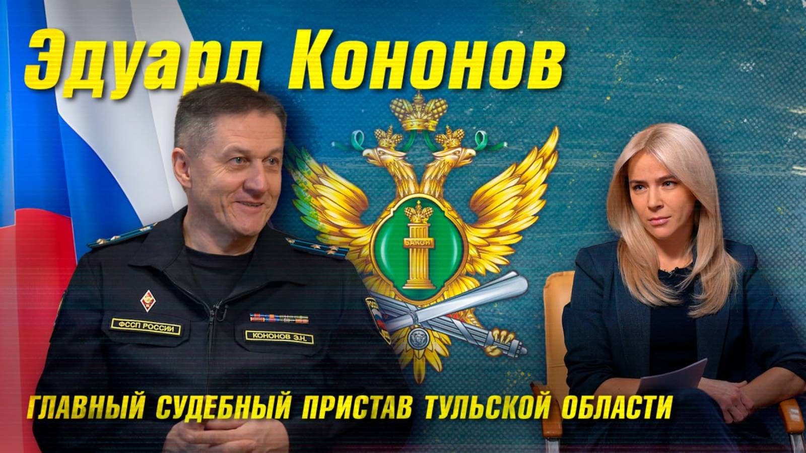 Главный судебный пристав – об аресте имущества, поколении Z и Рокоссовском. Интервью смотреть онлайн