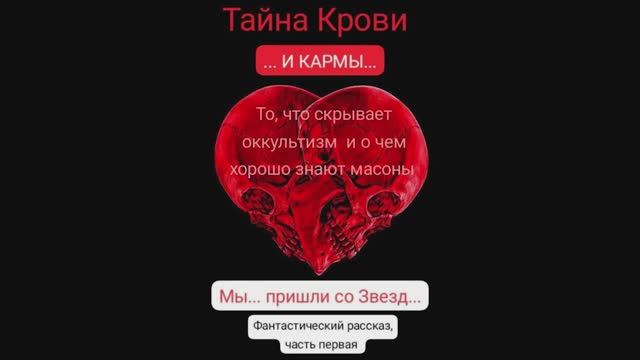 *Фантастический рассказ. Часть_12. Тайна крови. Карма_1.