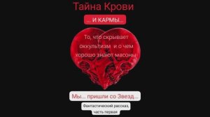 *Фантастический рассказ. Часть_12. Тайна крови. Карма_1.