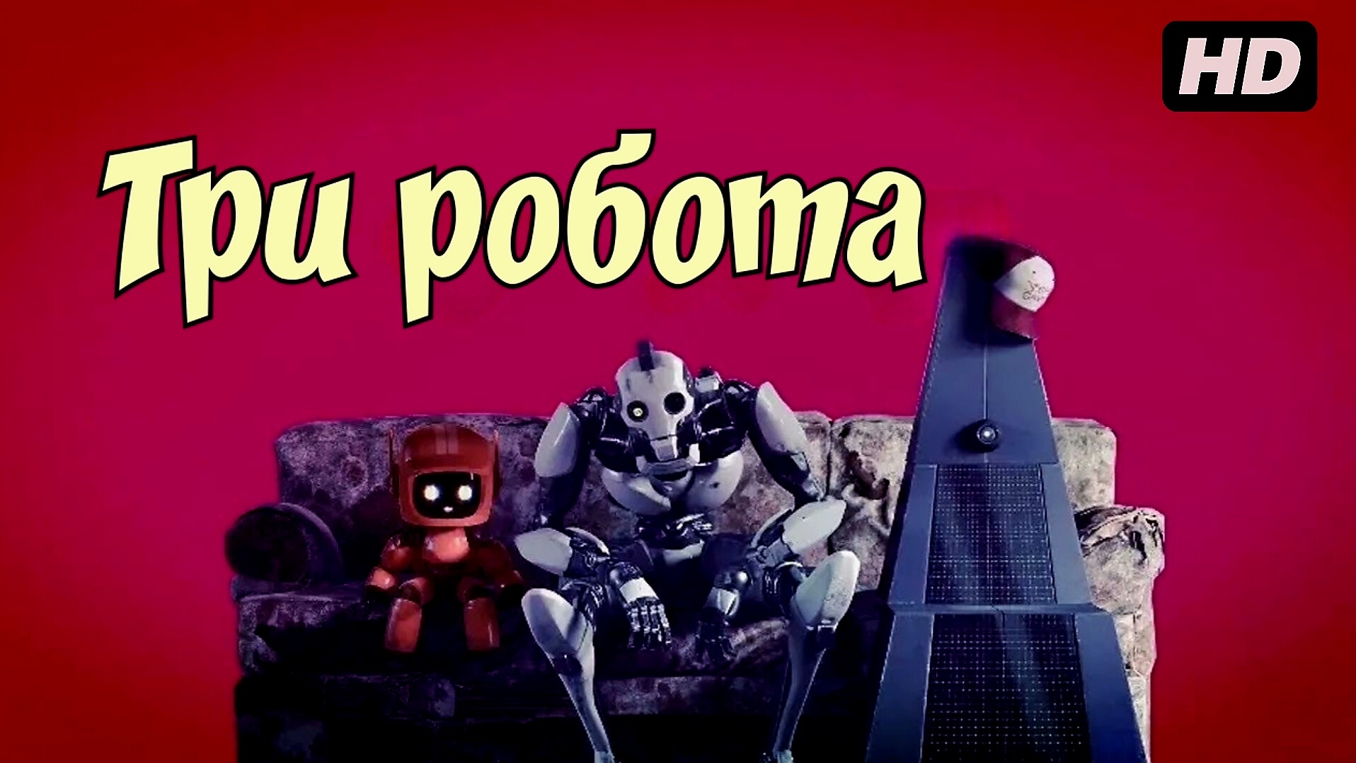 Три робота:(2019) смотреть онлайн
