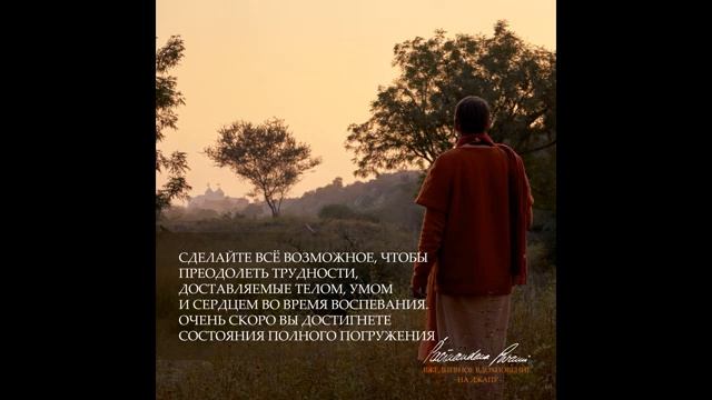 Преодоление препятствий. Вдохновение на джапу от Е.С.Шачинандана Свами