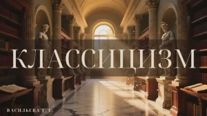 Детям об искусстве / Классицизм