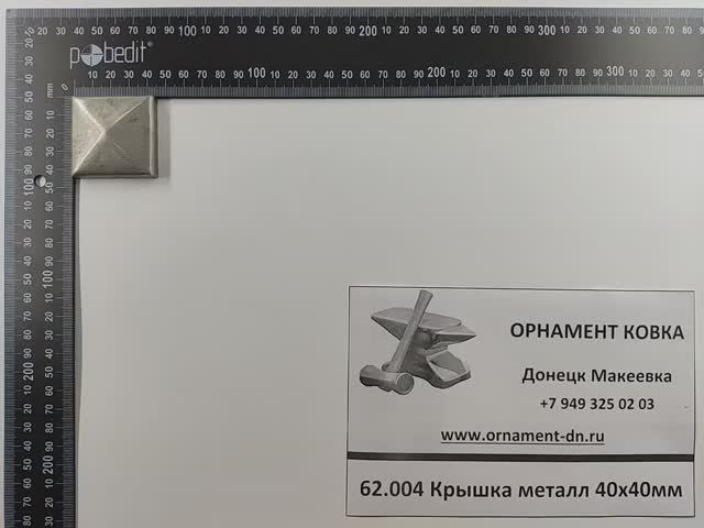 62.004 Крышка металл 40х40мм.mp4