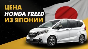 Цена Honda Freed из Японии расчет стоимости Хонда Фрид из Японии