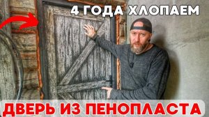 Дверь из пенопласта 4 года спустя