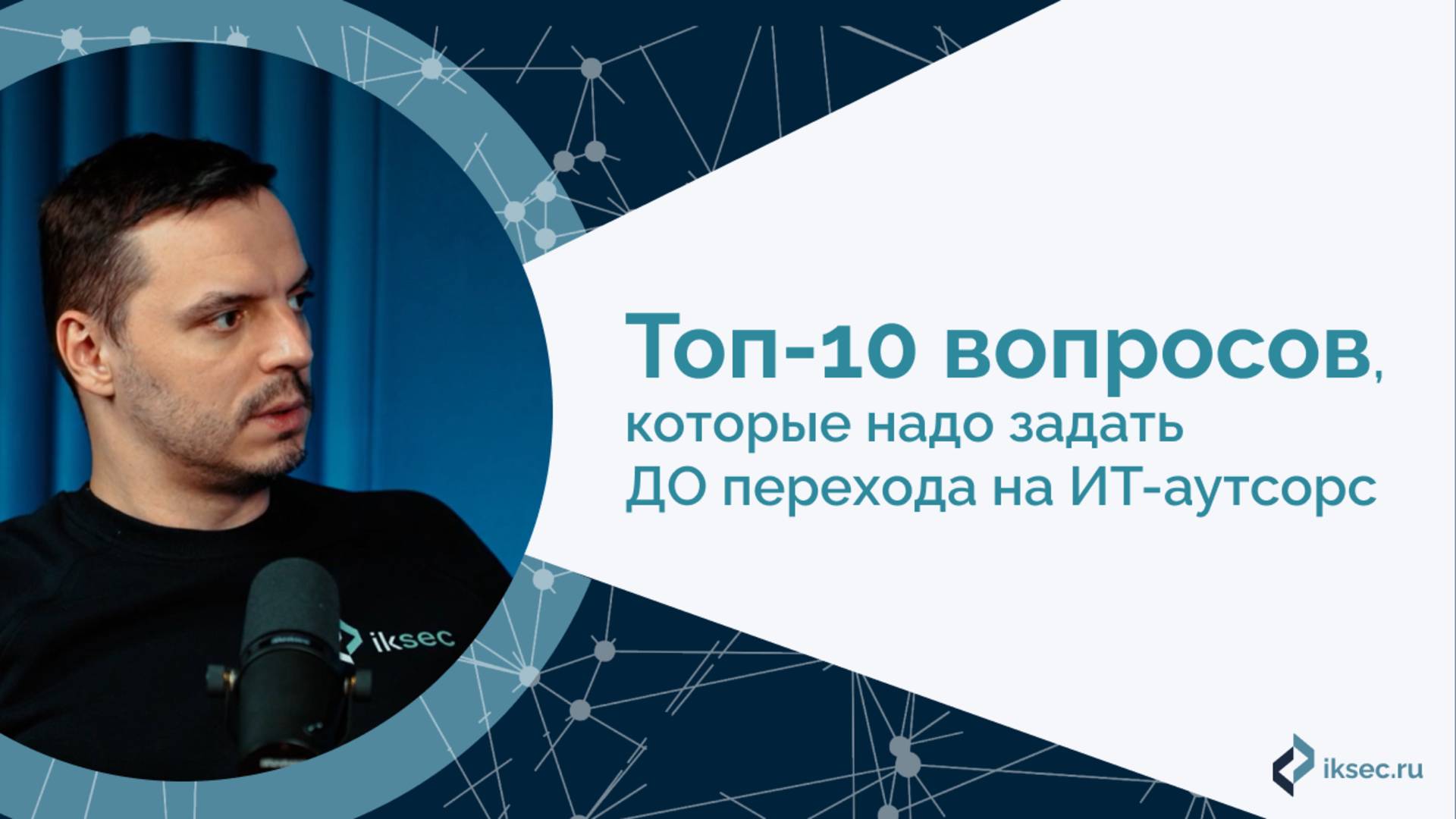 Топ-10 вопросов, которые стоит задать ДО перехода на ИТ-аутсорс