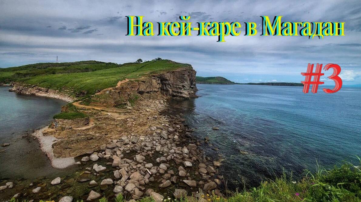 На кей-каре в Магадан #3 Остров Русский, мыс Тобизина. Лесозаводск смотреть онлайн