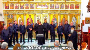 Многая Лета, хор ЛОГОС,
