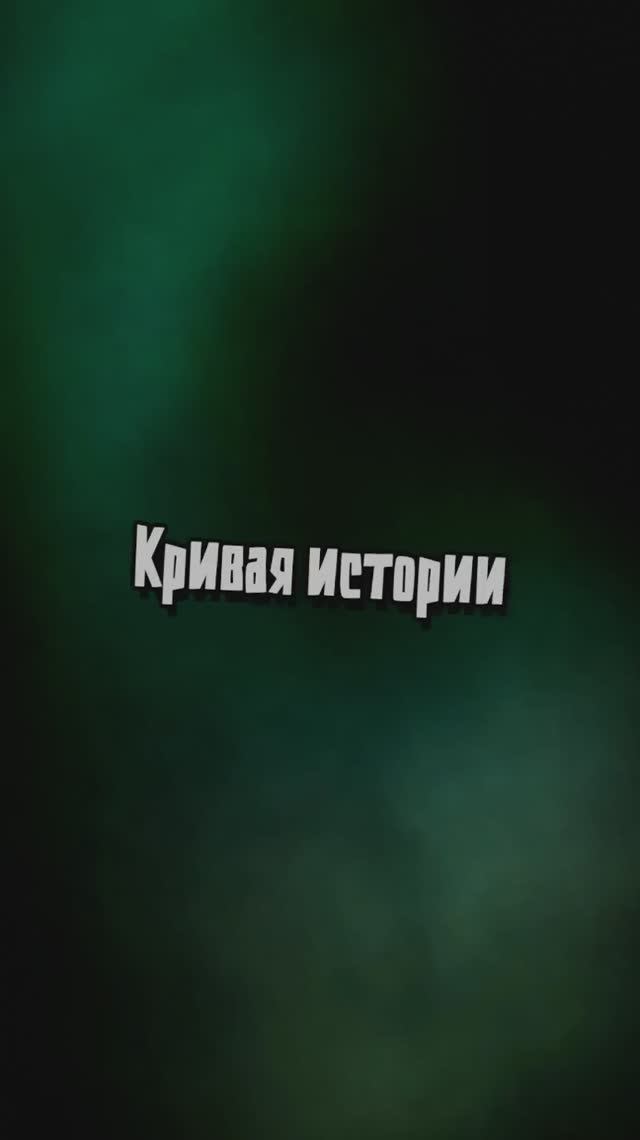Кривая истории смотреть онлайн