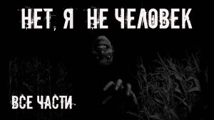 Нет, я не человек! Все части. Страшные истории на ночь. Страшилки на ночь. Жуткие истории. Ужасы
