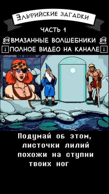 Эльфийские загадки часть 1 @ravenvoice #юмор #dnd #прикол #волшебник #суккуб смотреть онлайн