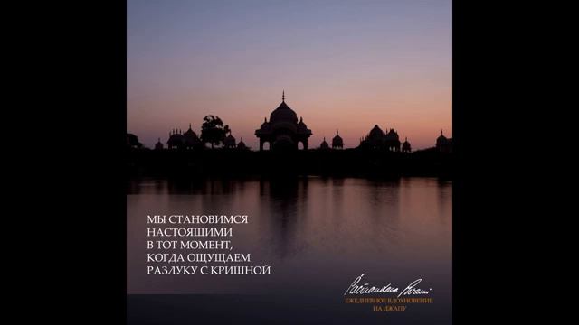 Стать настоящим. Вдохновение на джапу от Е.С.Шачинандана Свами
