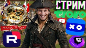 АССАСИН ОТДЫХАЕТ⚡СТРИМ ПО COSSACKS BACK TO WAR - КАЗАКИ💎БЕСПЛАТНО РАЗДАЮ СКИНЫ КС 2,КЛЮЧИ НА ИГРЫ