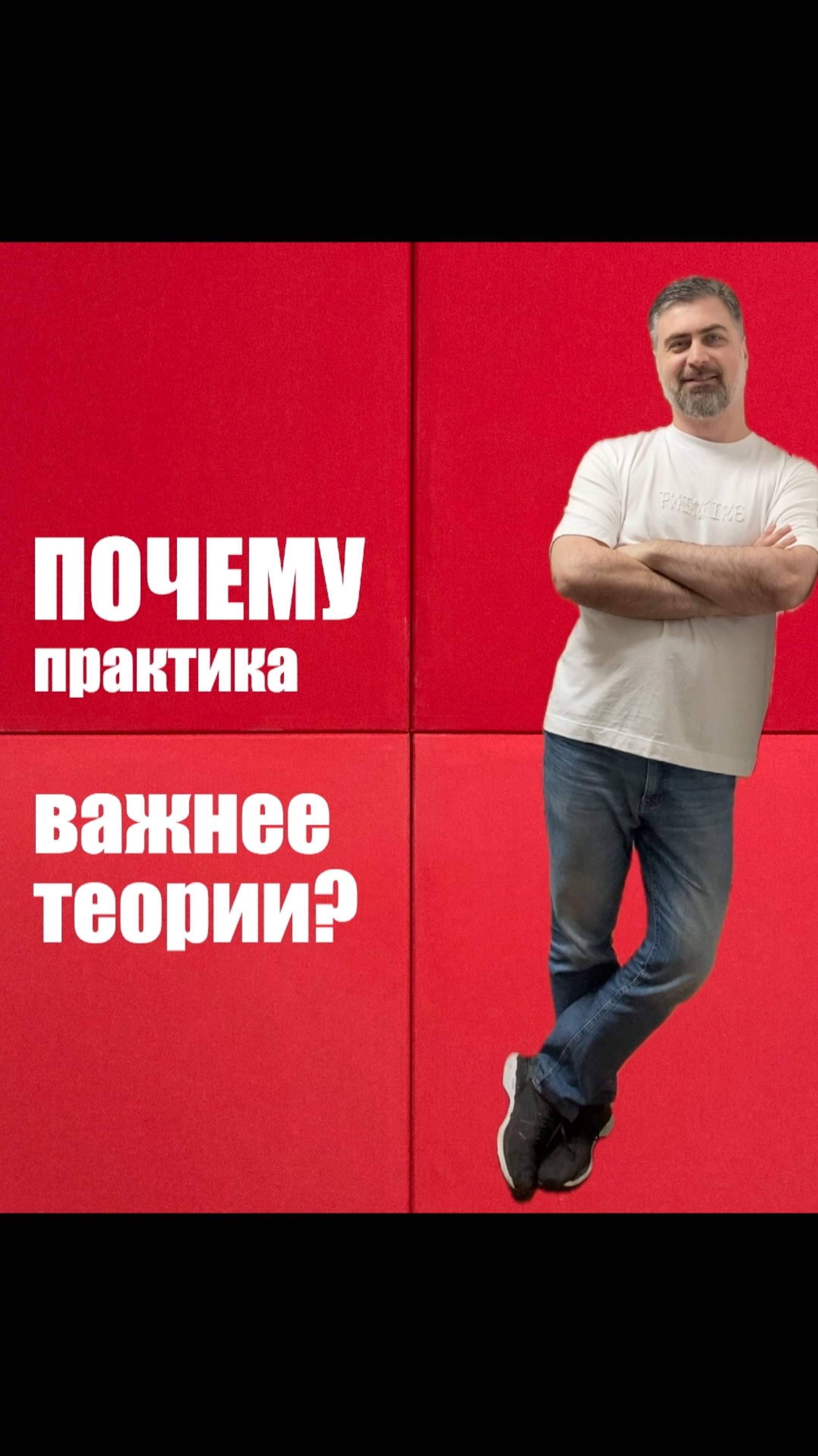Почему практика важнее теории? смотреть онлайн